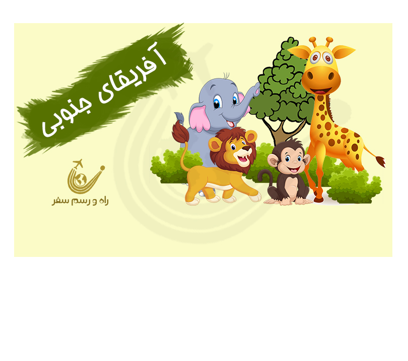 تور کیپ تان + سان سیتی + پارک جنگلی + ژوهانسبورگ 10شب (ویژه شهریور)